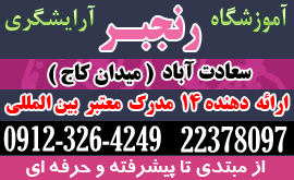 آدرس و شماره تلفن آموزشگاه رنجبر تهران