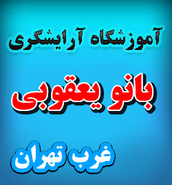 آموزش آرایش بانوان در تهران