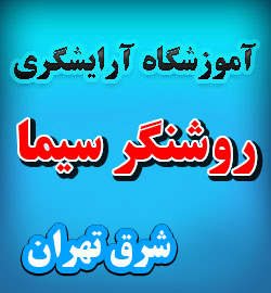آموزشگاه آرایشگری روشنگر سیما در میدان امام حسین منطقه 13