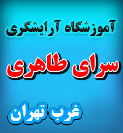آموزشگاه آرایشگری زنانه در غرب تهران