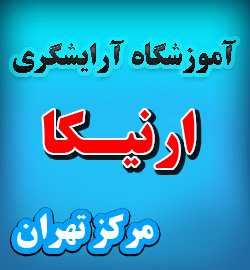 آموزشگاه آرایشگری منطقه 5 تهران