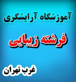 آموزشگاه آرایشگری بانوان در غرب تهران - شهرک اکباتان