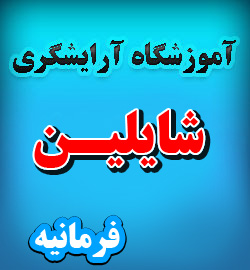 آموزشگاه آرایشگری فرمانیه