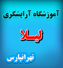 آموزشگاه آرایشگری زنانه شرق تهران