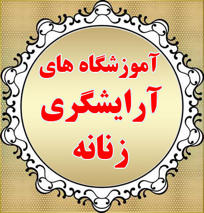 آموزشگاه آرایشگری تهران