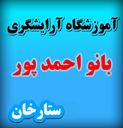 آموزشگاه آرایشگری تهران