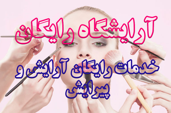 خدمات آرایشگاه زنانه رایگان در تهران