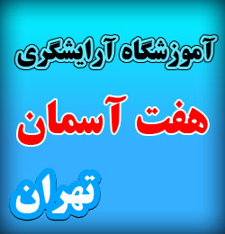آموزشگاه آرایشگری هفت آسمان