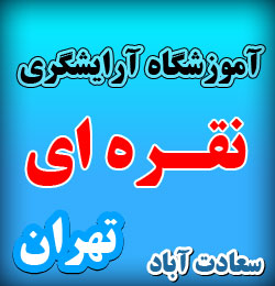 آموزشگاه آرایشگری نقره ای