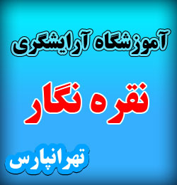 آموزشگاه آرایشگری زنانه