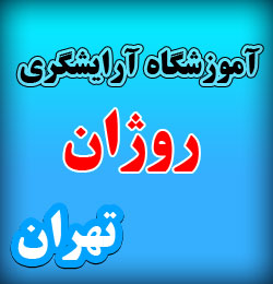 آموزشگاه آرایشگری روژان