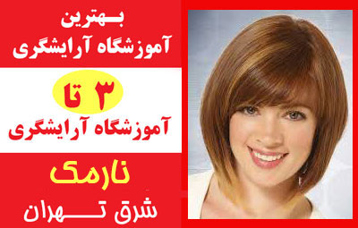 آموزشگاه آرایشگری زنانه شرق تهران