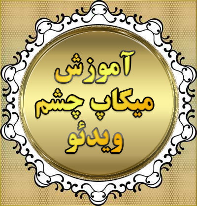 آموزش میکاپ
