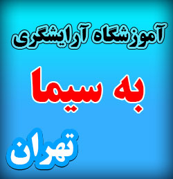 آموزشگاه آرایشگری به سیما