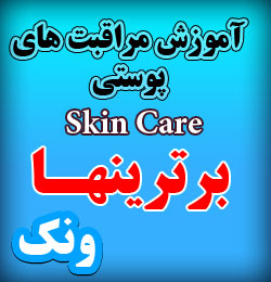 آموزش skin care