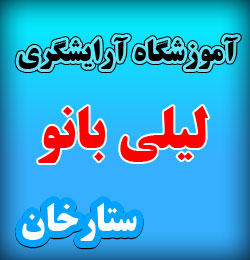 آموزشگاه آرایشگری لیلی بانو
