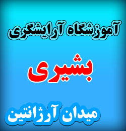 آموزشگاه آرایشگری بشیری