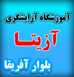آموزشگاه آرایشگری آزیتا
