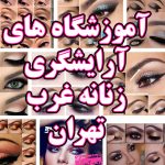 بهترین آموزشگاه آرایشگری غرب تهران