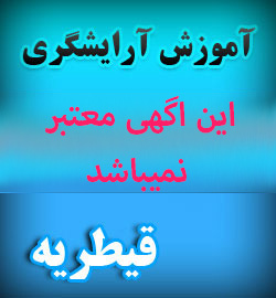آموزش ارایشگری کیمیا