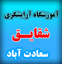 آموزشگاه آرایشگری شقایق