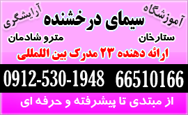 آدرس و شماره تلفن آموزشگاه سیمای درخشنده تهران