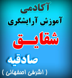آموزش آرایشگری زنانه شقایق