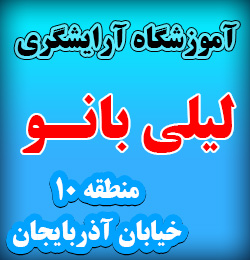 آموزشگاه آرایشگری زنانه لیلی بانو مقدم