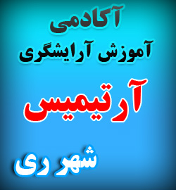 آموزشگاه آرایشگری زنانه آرتیمیس