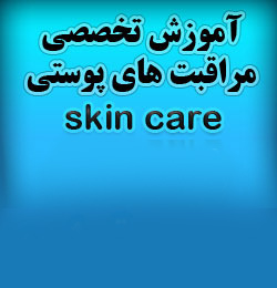 آموزش مراقبت های پوستی skin care