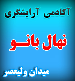 آموزشگاه ارایشگری در میدان ولیعصر