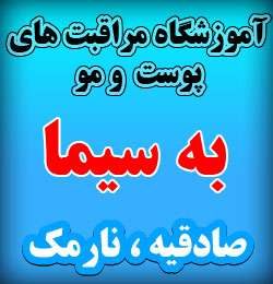 آموزشگاه مراقبت های پوست و مو دکتر رضایی
