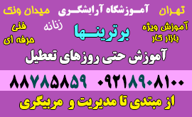 آدرس و شماره تلفن آموزشگاه برترینها تهران