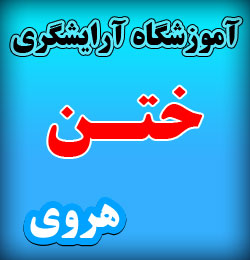 آموزشگاه ارایشگری زنانه ختن