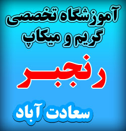 آموزش تخصصی گریم و میکاپ کیانا کیوانفر