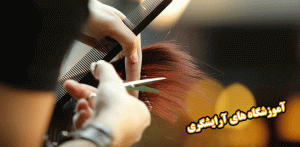 آموزش آرایشگری در تهران - آموزش آرایشگری غرب تهران - آموزش آرایشگری شرق تهران