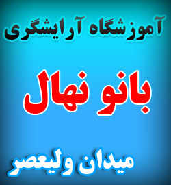 آموزشگاه آرایش میدان ولیعصر