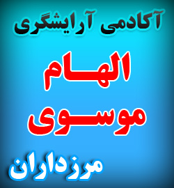 آکادمی آرایشگری الهام موسوی
