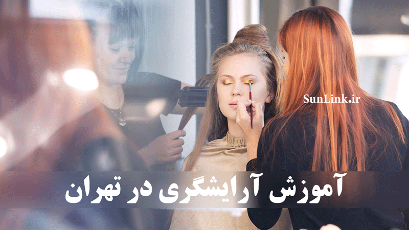 کلاسهای آموزشی آرایشگری ، آموزش آرایشگری زنانه در تهران ، آموزش آرایشگری غرب تهران ، کلاس های تخصصی آرایشگری ، دوره ارایشگری زنانه