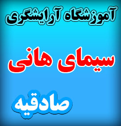 آموزشگاه آرایشگری زنانه در صادقیه (سیمای هانی) غرب تهران