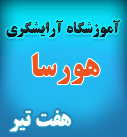 آموزشگاه آرایشگری زنانه هورسا در هفت تیر تهران