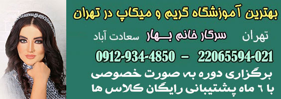 آدرس و شماره تلفن بهترین آموزشگاه گریم و میکاپ در تهران