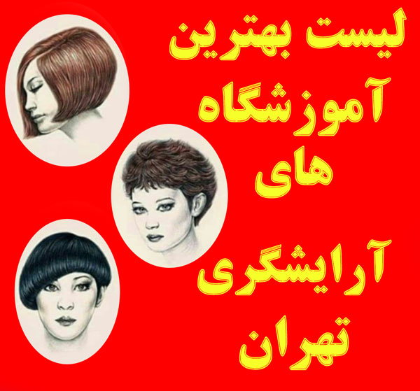 لیست 3 تایی بهترین آموزشگاه های آرایشگری زنانه شرق تهران