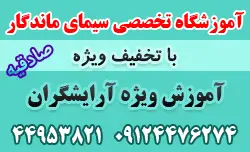 بهترین آموزشگاه آرایشگری زنانه در صادقیه- سیمای ماندگار