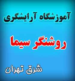 آموزشگاه آرایشگری روشنگر سیما در میدان امام حسین منطقه 13