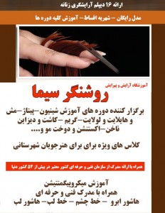 بهترین آموزشگاه آرایشگری شرق تهران