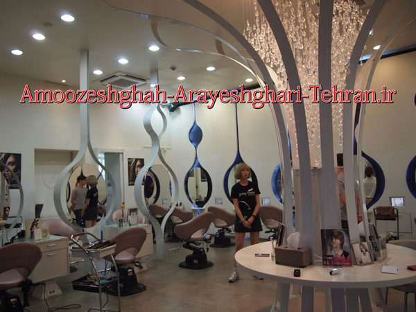 آموزشگاه آرایشگری تهران