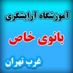 آموزشگاه آرایشگری غرب تهران