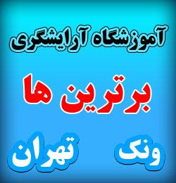 آموزشگاه آرایشگری ونک