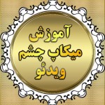 آموزش میکاپ چشم